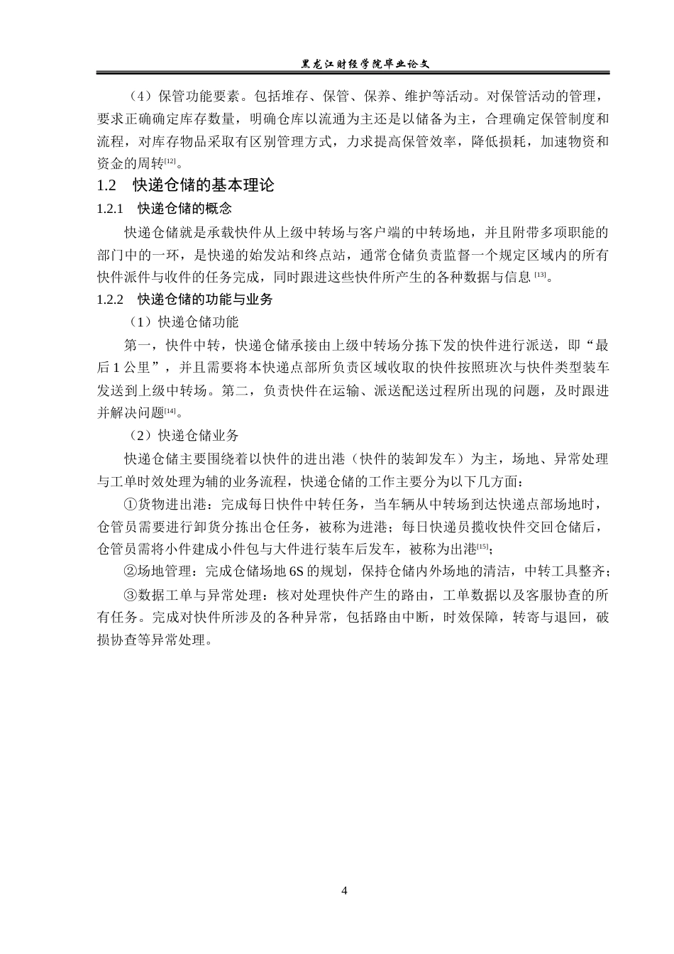 23年WP物流管理-北京顺丰速运霄云路点部仓储管理问题分析-2019512500-刘宪鹏.docx_第9页