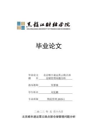 23年WP物流管理-北京顺丰速运霄云路点部仓储管理问题分析-2019512500-刘宪鹏.docx