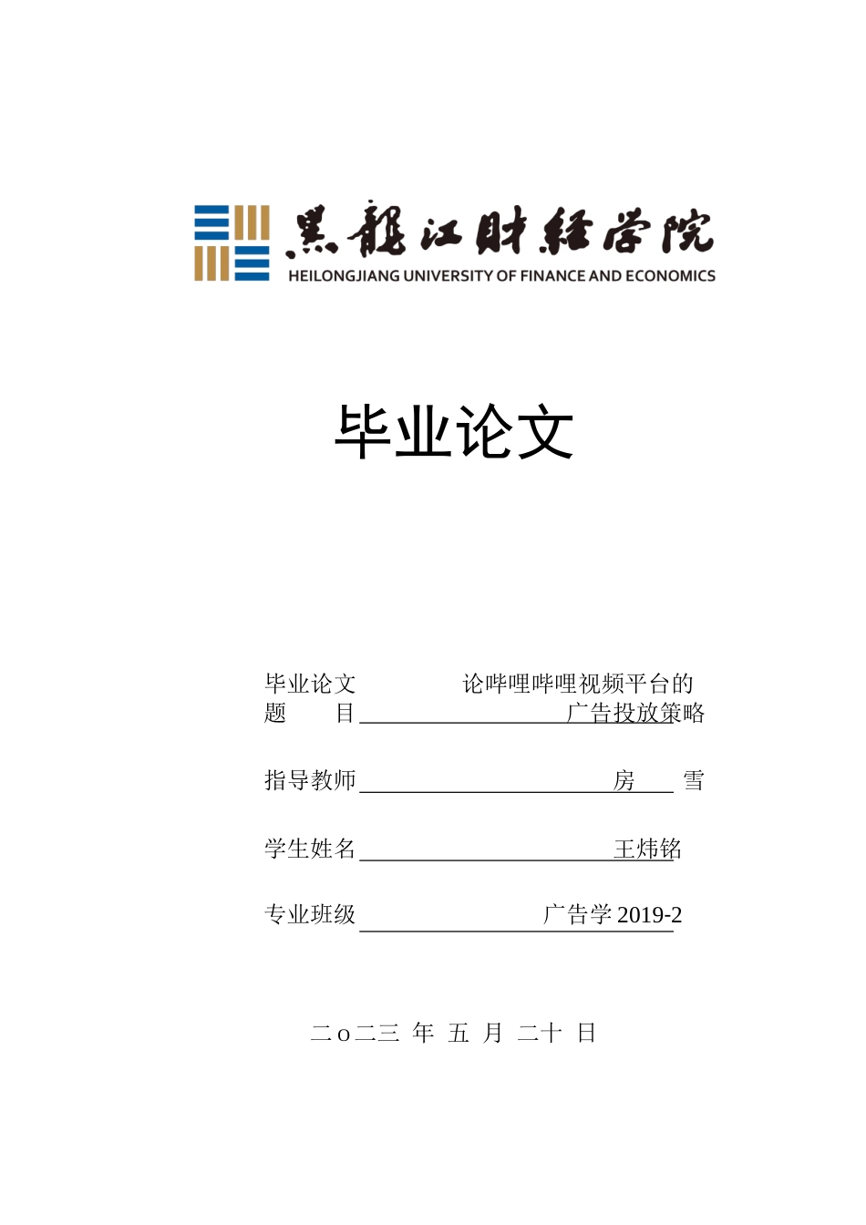 23年WP广告学-浅析哔哩哔哩视频平台的广告投放策略-2019513033-王炜铭.doc_第1页