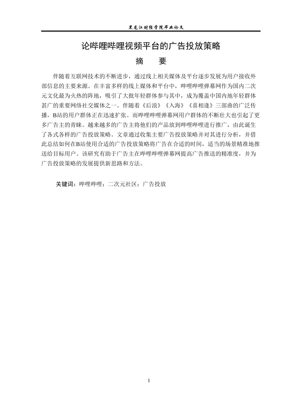 23年WP广告学-浅析哔哩哔哩视频平台的广告投放策略-2019513033-王炜铭.doc_第2页