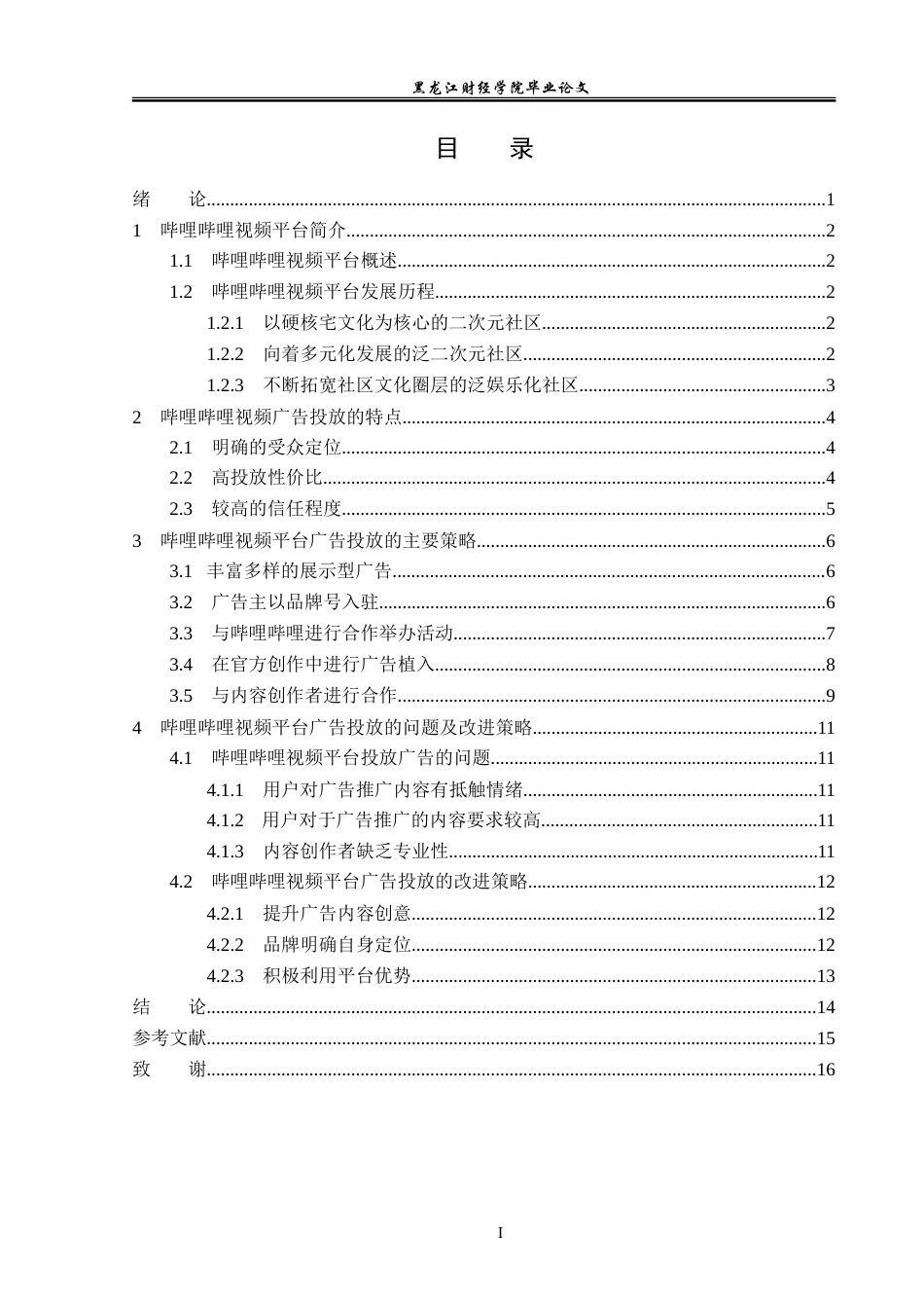 23年WP广告学-浅析哔哩哔哩视频平台的广告投放策略-2019513033-王炜铭.doc_第4页
