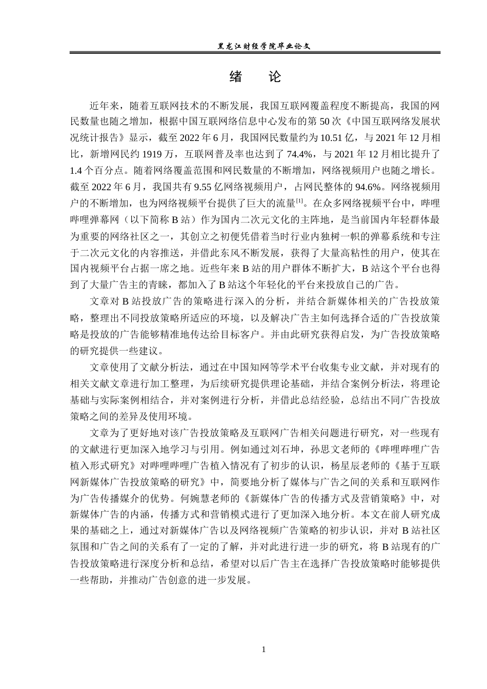 23年WP广告学-浅析哔哩哔哩视频平台的广告投放策略-2019513033-王炜铭.doc_第5页