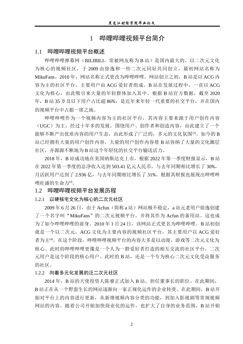 23年WP广告学-浅析哔哩哔哩视频平台的广告投放策略-2019513033-王炜铭.doc_第6页