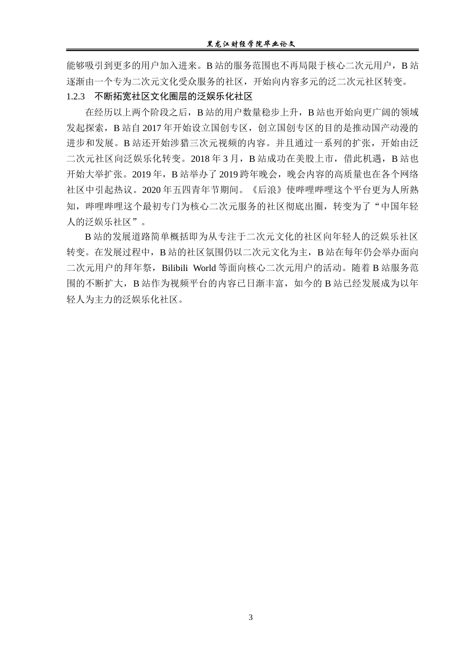 23年WP广告学-浅析哔哩哔哩视频平台的广告投放策略-2019513033-王炜铭.doc_第7页