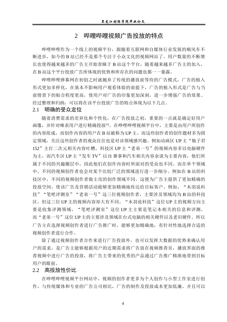 23年WP广告学-浅析哔哩哔哩视频平台的广告投放策略-2019513033-王炜铭.doc_第8页