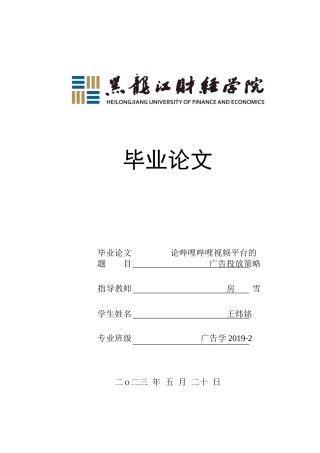 23年WP广告学-浅析哔哩哔哩视频平台的广告投放策略-2019513033-王炜铭.doc