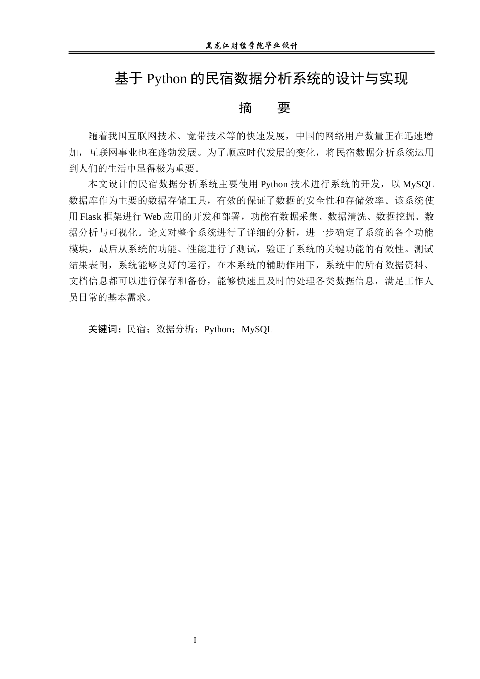 23年WP数据科学与大数据技术-基于Python的民宿数据分析系统的设计与实现-2019511627-姜弘宇.docx_第2页