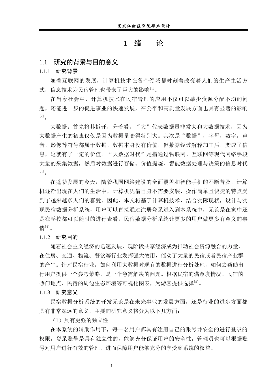 23年WP数据科学与大数据技术-基于Python的民宿数据分析系统的设计与实现-2019511627-姜弘宇.docx_第6页