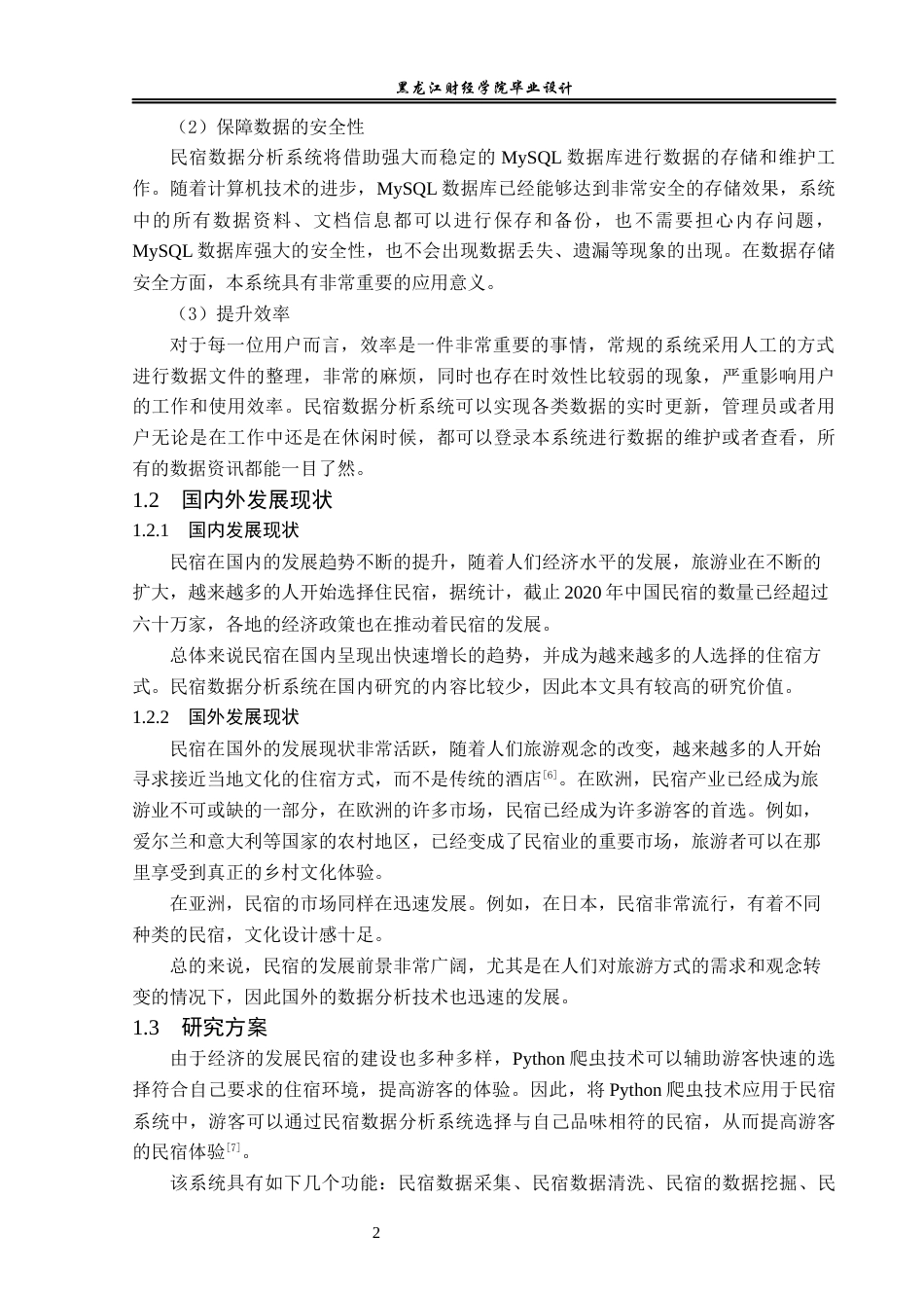 23年WP数据科学与大数据技术-基于Python的民宿数据分析系统的设计与实现-2019511627-姜弘宇.docx_第7页