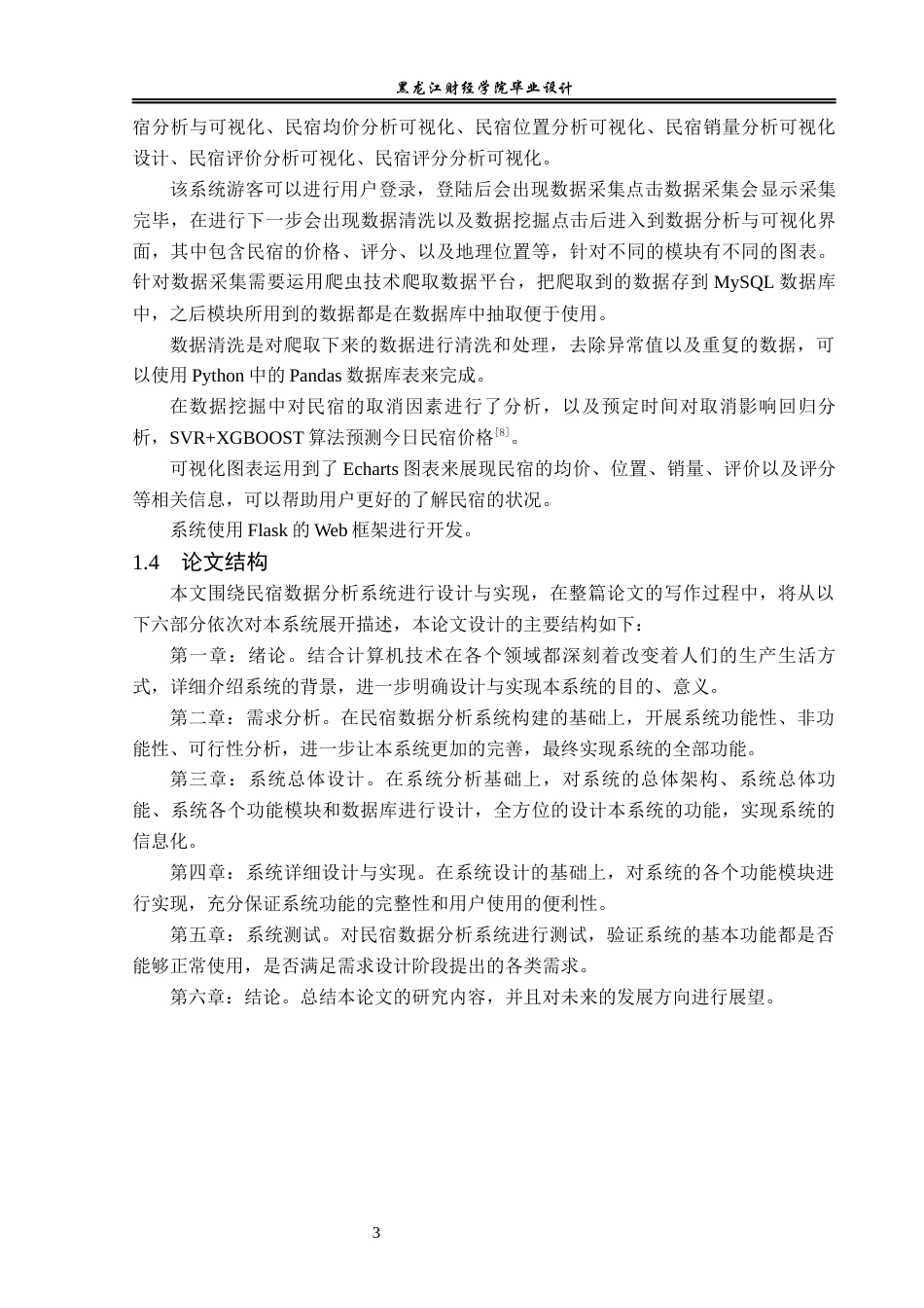 23年WP数据科学与大数据技术-基于Python的民宿数据分析系统的设计与实现-2019511627-姜弘宇.docx_第8页