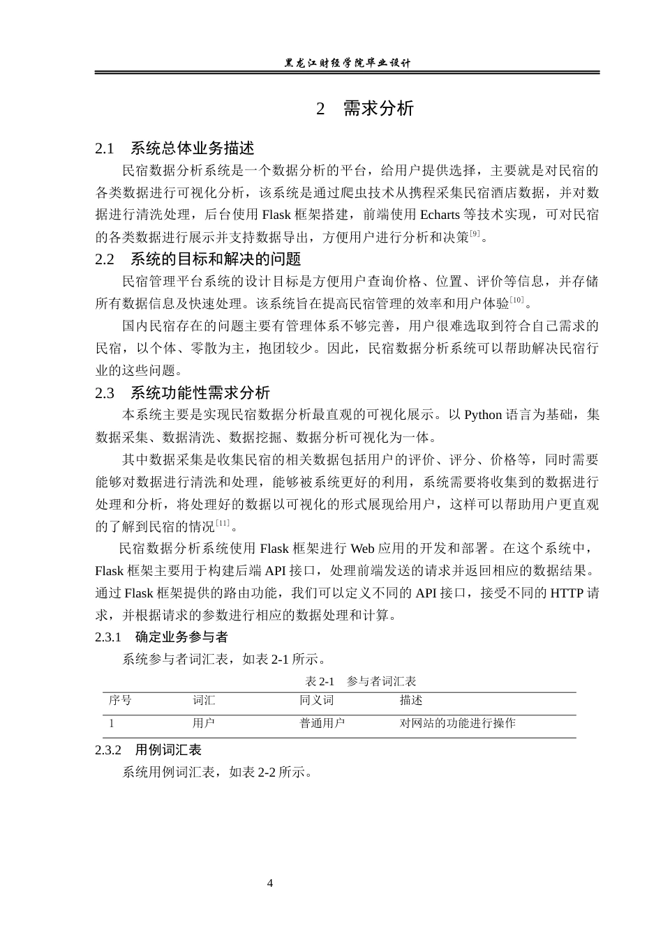 23年WP数据科学与大数据技术-基于Python的民宿数据分析系统的设计与实现-2019511627-姜弘宇.docx_第9页