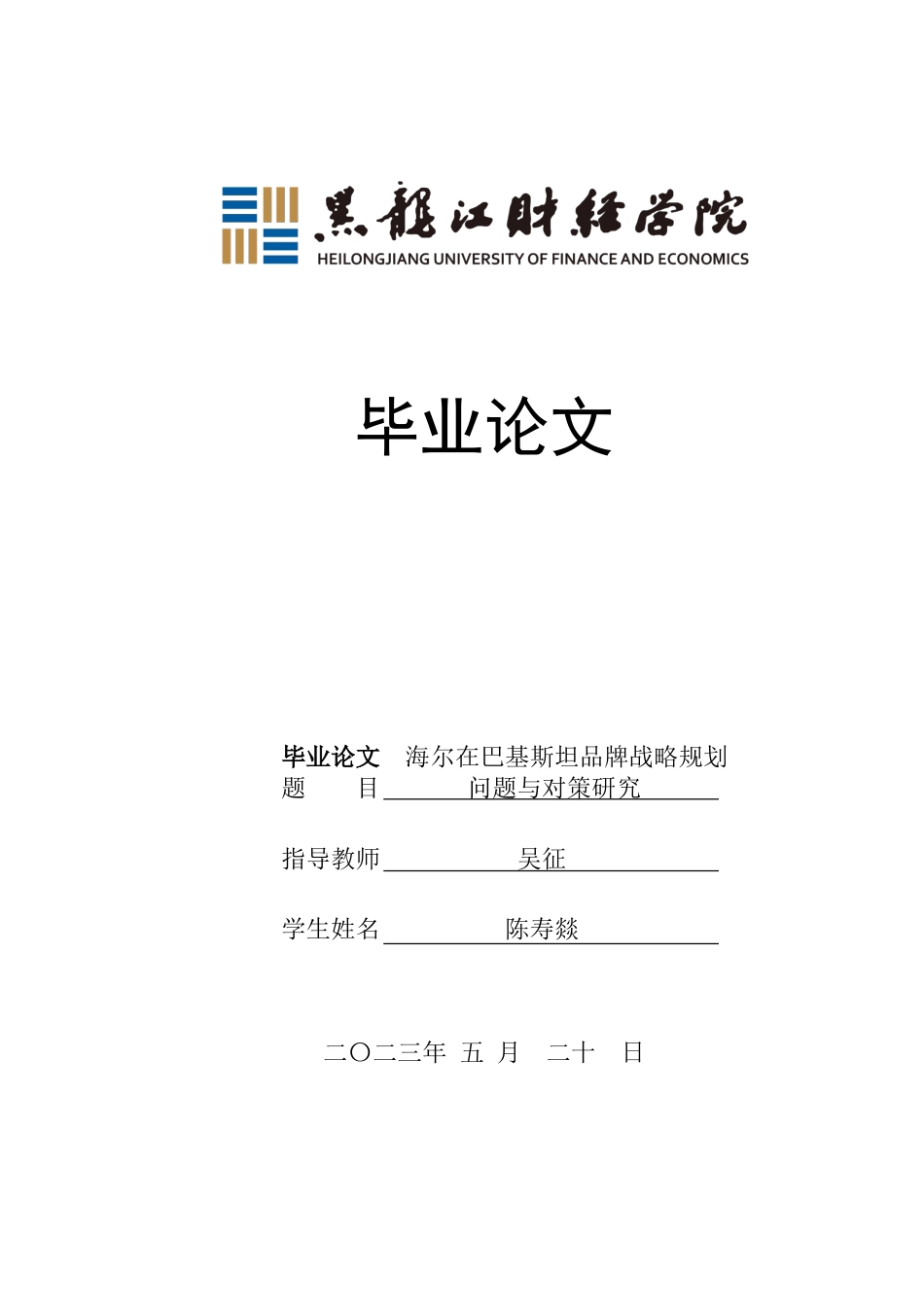 23年WP国际商务-海尔在巴基斯坦品牌战略规划问题与对策研究-2019512066-陈寿燚.doc_第1页
