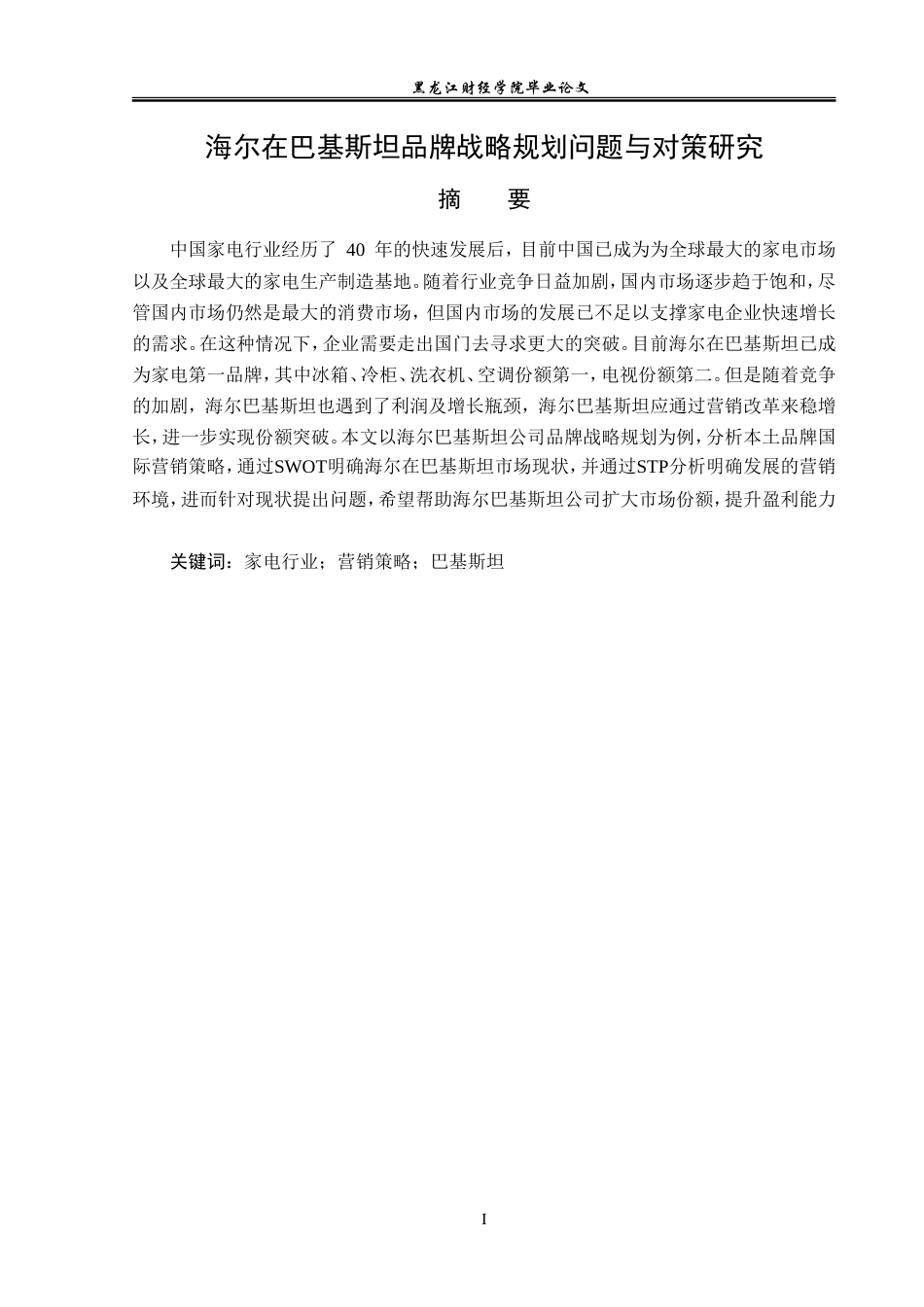 23年WP国际商务-海尔在巴基斯坦品牌战略规划问题与对策研究-2019512066-陈寿燚.doc_第2页