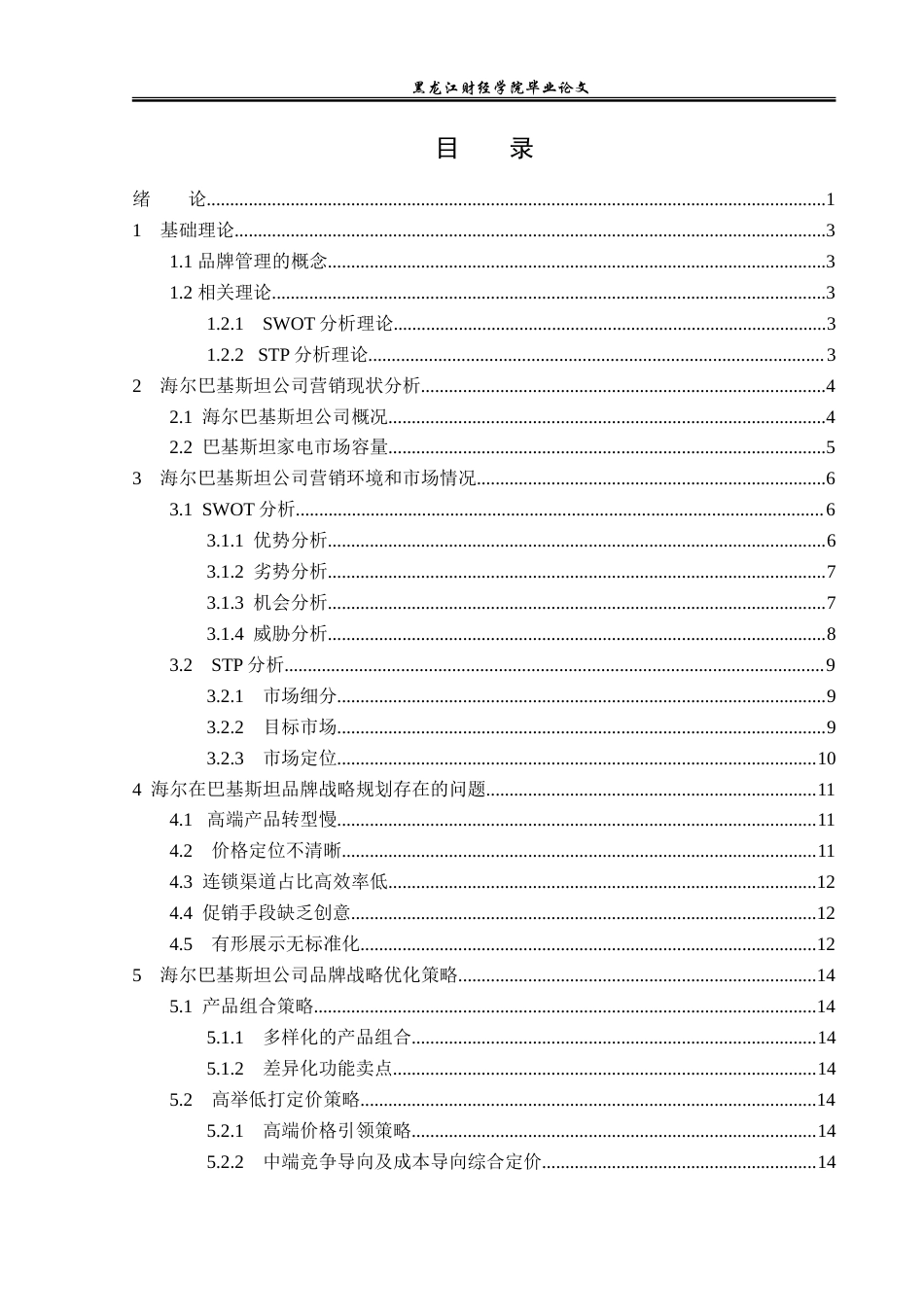 23年WP国际商务-海尔在巴基斯坦品牌战略规划问题与对策研究-2019512066-陈寿燚.doc_第4页