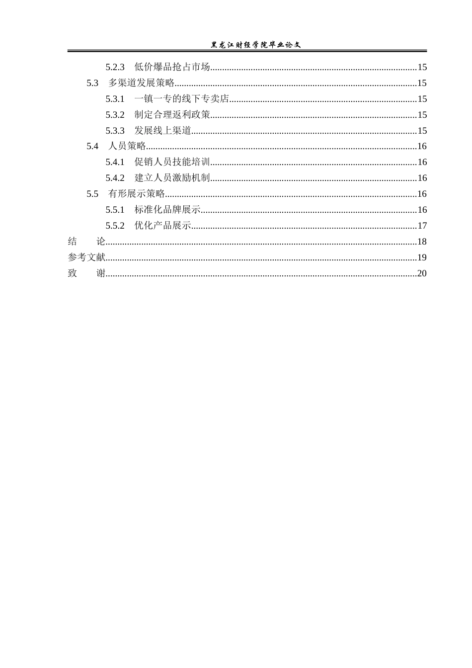 23年WP国际商务-海尔在巴基斯坦品牌战略规划问题与对策研究-2019512066-陈寿燚.doc_第5页