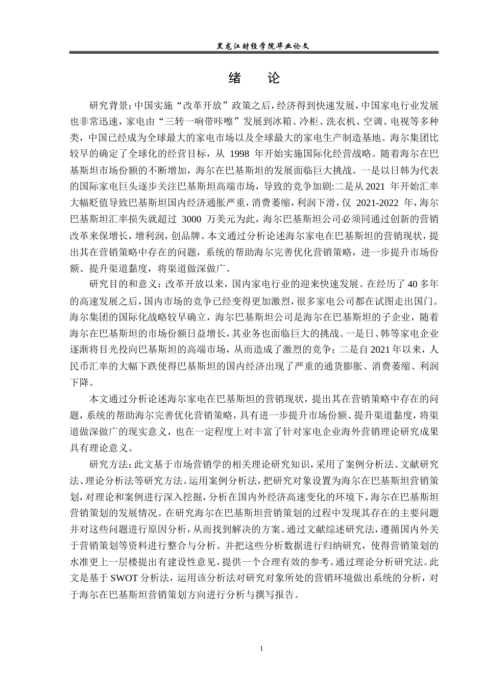 23年WP国际商务-海尔在巴基斯坦品牌战略规划问题与对策研究-2019512066-陈寿燚.doc_第6页