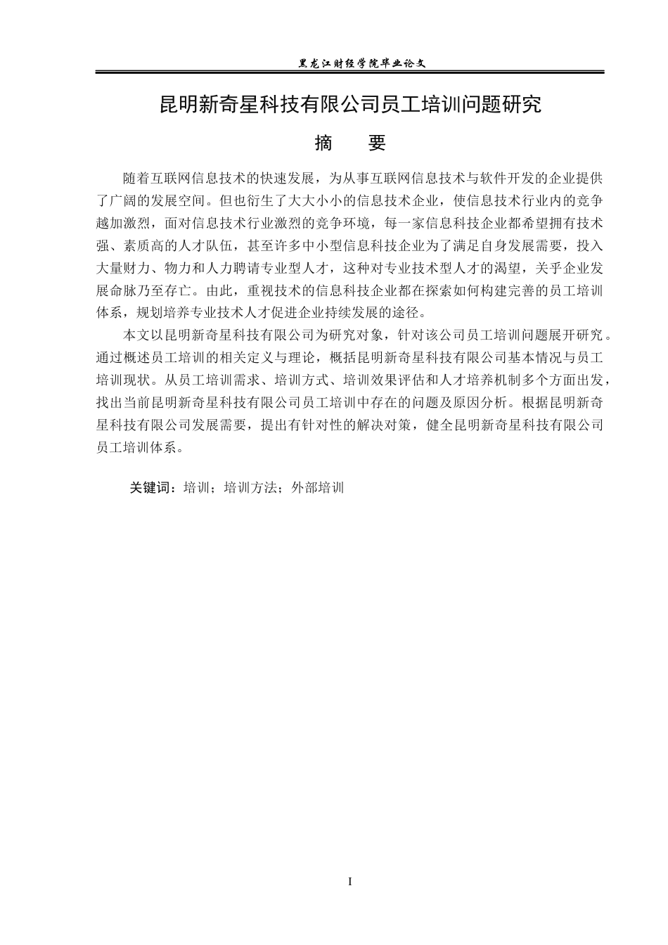 23年WP人力资源管理-昆明新奇星科技有限公司员工培训问题研究-2019511271-王钰.docx_第2页