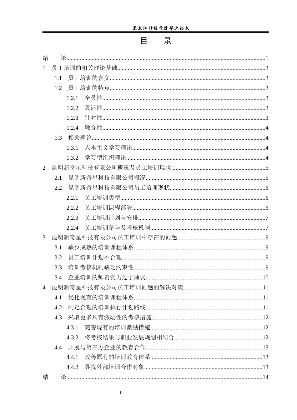 23年WP人力资源管理-昆明新奇星科技有限公司员工培训问题研究-2019511271-王钰.docx_第4页