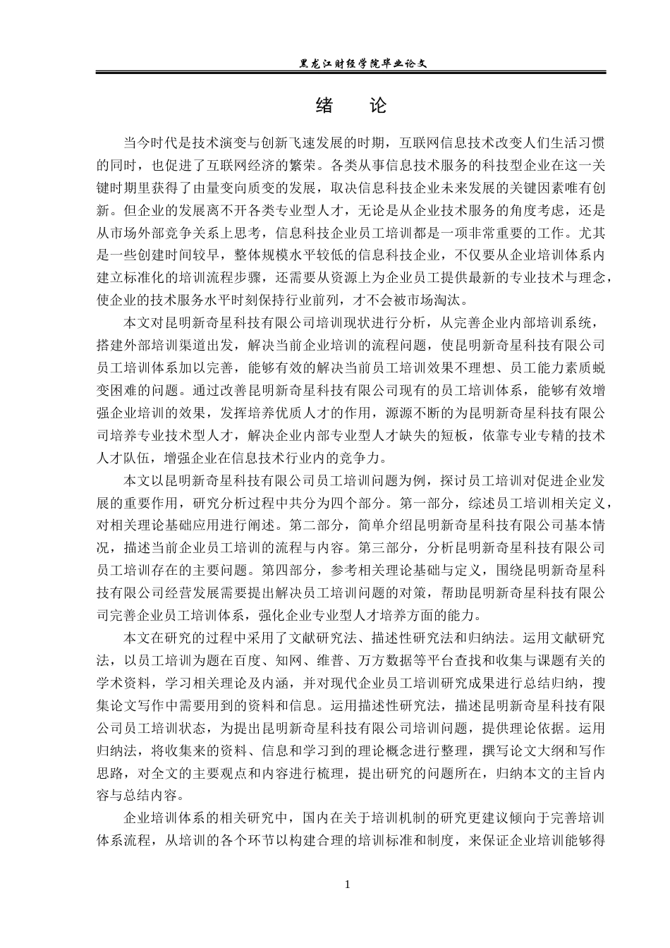 23年WP人力资源管理-昆明新奇星科技有限公司员工培训问题研究-2019511271-王钰.docx_第6页
