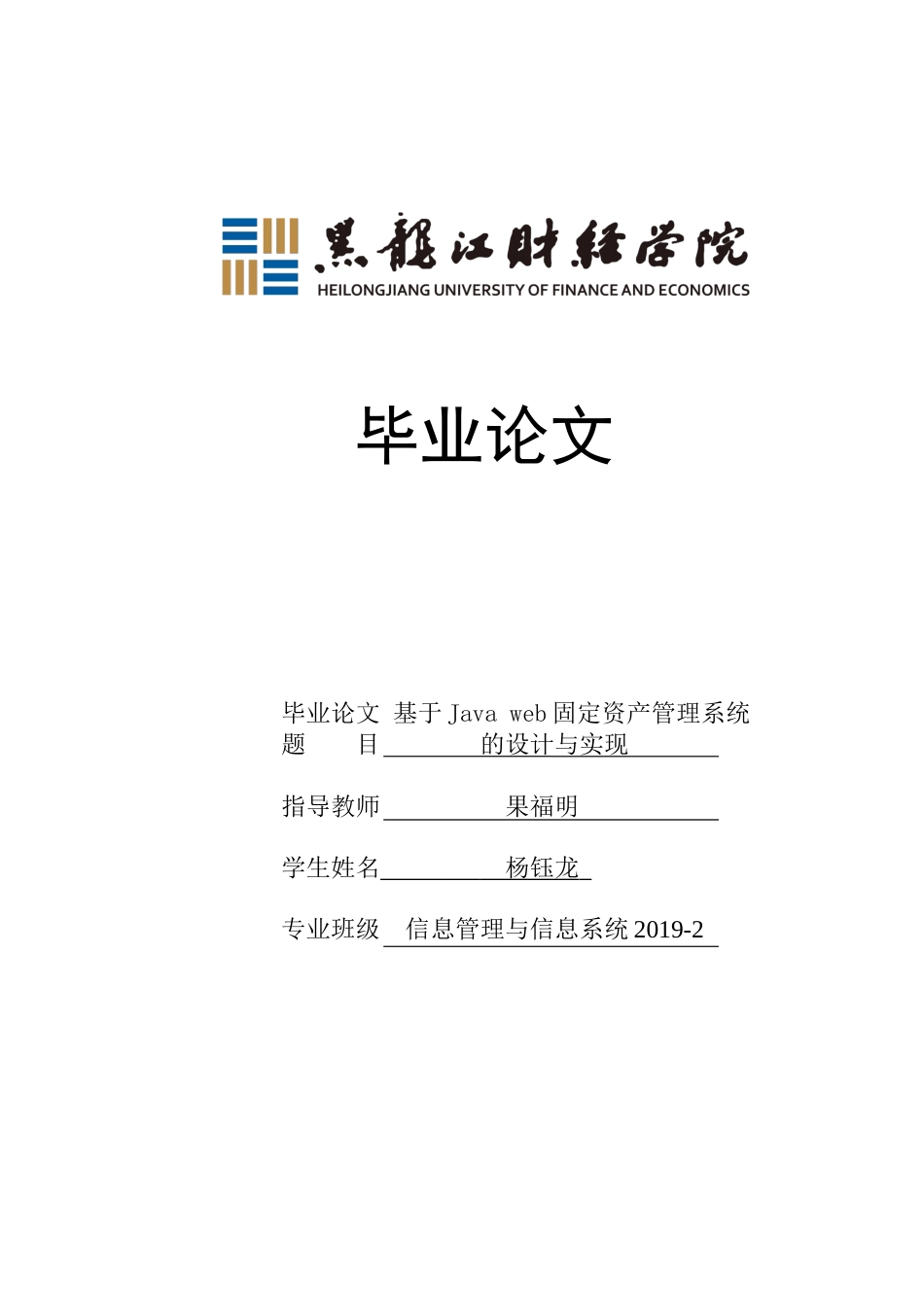23年WP信息管理与信息系统-基于Java web固定资产管理系统的设计与实现-2019511252-杨钰龙.docx_第1页