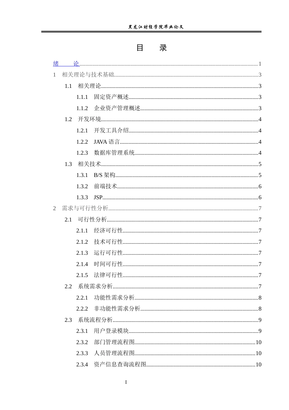 23年WP信息管理与信息系统-基于Java web固定资产管理系统的设计与实现-2019511252-杨钰龙.docx_第5页