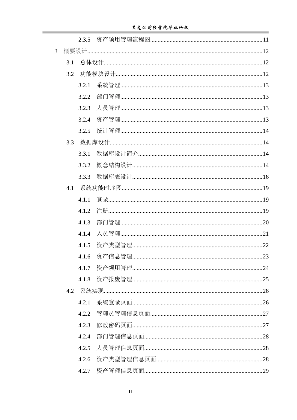 23年WP信息管理与信息系统-基于Java web固定资产管理系统的设计与实现-2019511252-杨钰龙.docx_第6页