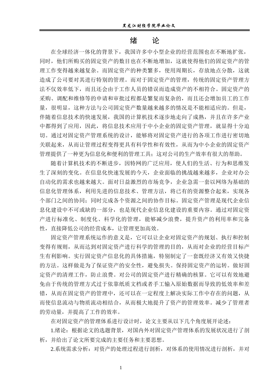 23年WP信息管理与信息系统-基于Java web固定资产管理系统的设计与实现-2019511252-杨钰龙.docx_第8页