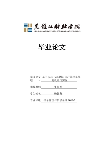23年WP信息管理与信息系统-基于Java web固定资产管理系统的设计与实现-2019511252-杨钰龙.docx