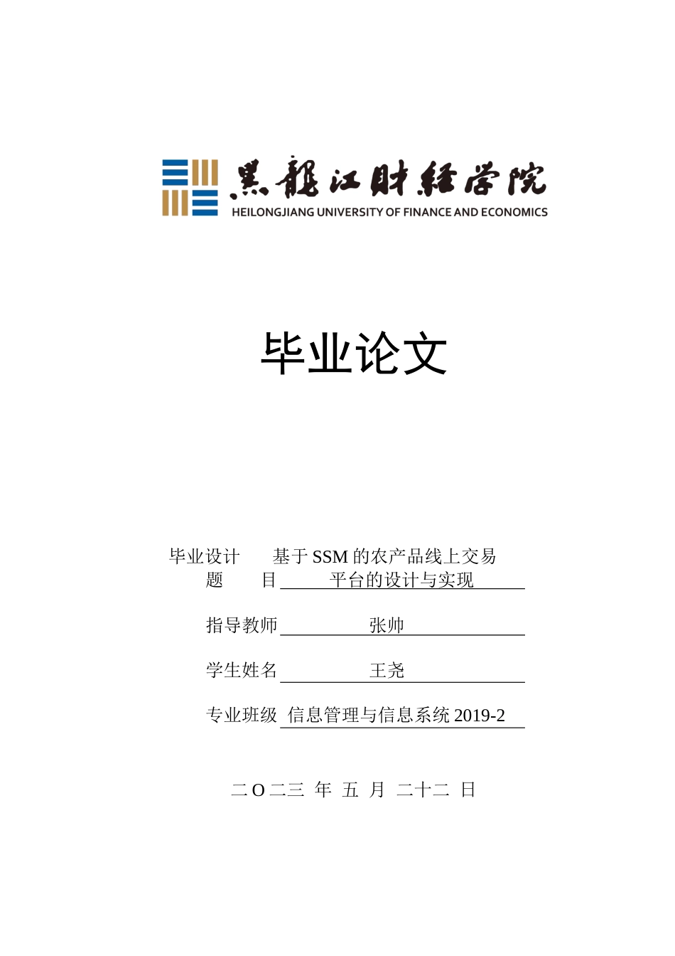 23年WP信息管理与信息系统-基于ssm的农产品线上交易平台的设计与实现-2019513101-王尧.docx_第1页