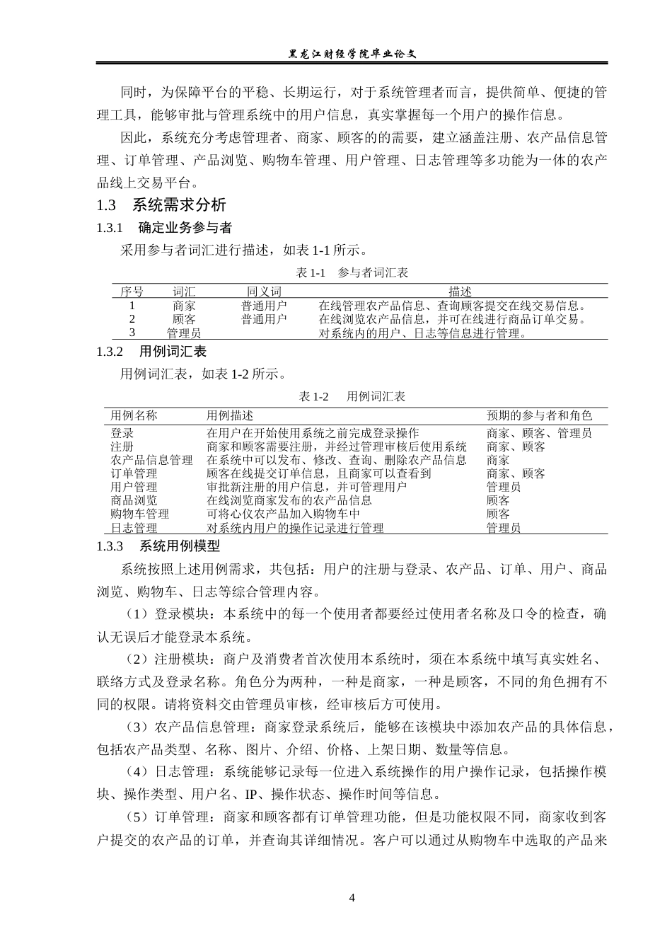 23年WP信息管理与信息系统-基于ssm的农产品线上交易平台的设计与实现-2019513101-王尧.docx_第10页