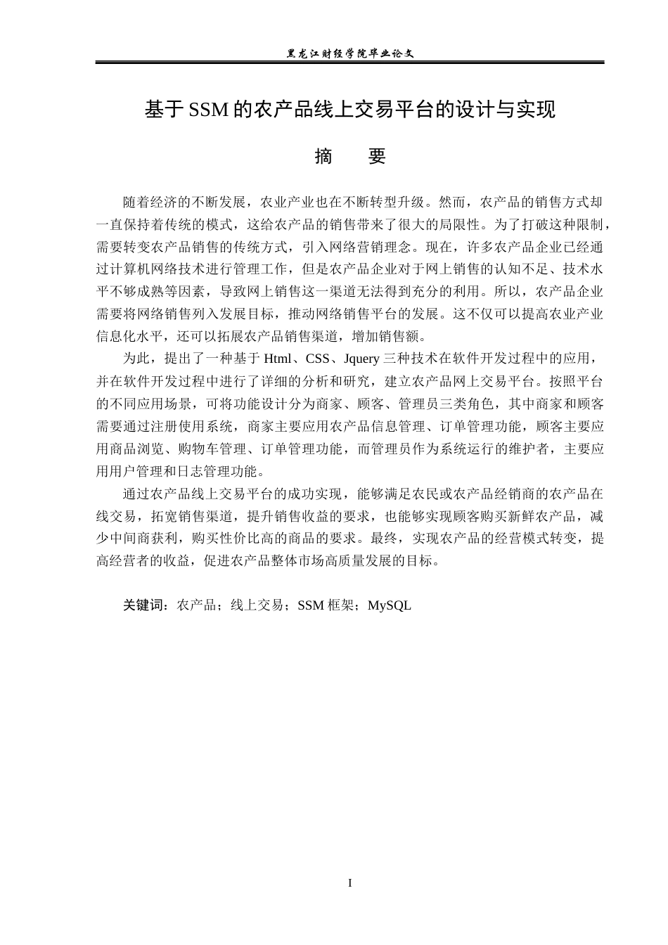 23年WP信息管理与信息系统-基于ssm的农产品线上交易平台的设计与实现-2019513101-王尧.docx_第2页