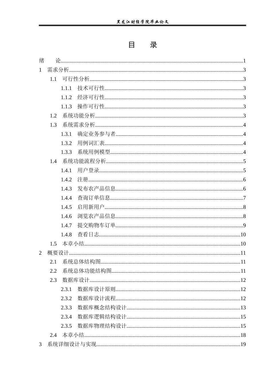 23年WP信息管理与信息系统-基于ssm的农产品线上交易平台的设计与实现-2019513101-王尧.docx_第4页