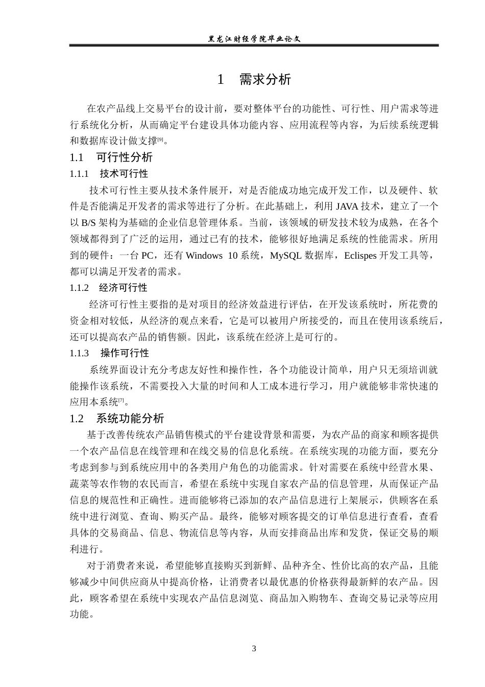 23年WP信息管理与信息系统-基于ssm的农产品线上交易平台的设计与实现-2019513101-王尧.docx_第9页