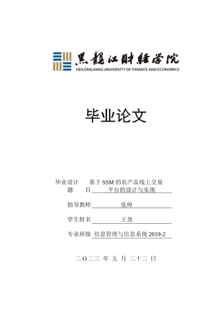 23年WP信息管理与信息系统-基于ssm的农产品线上交易平台的设计与实现-2019513101-王尧.docx