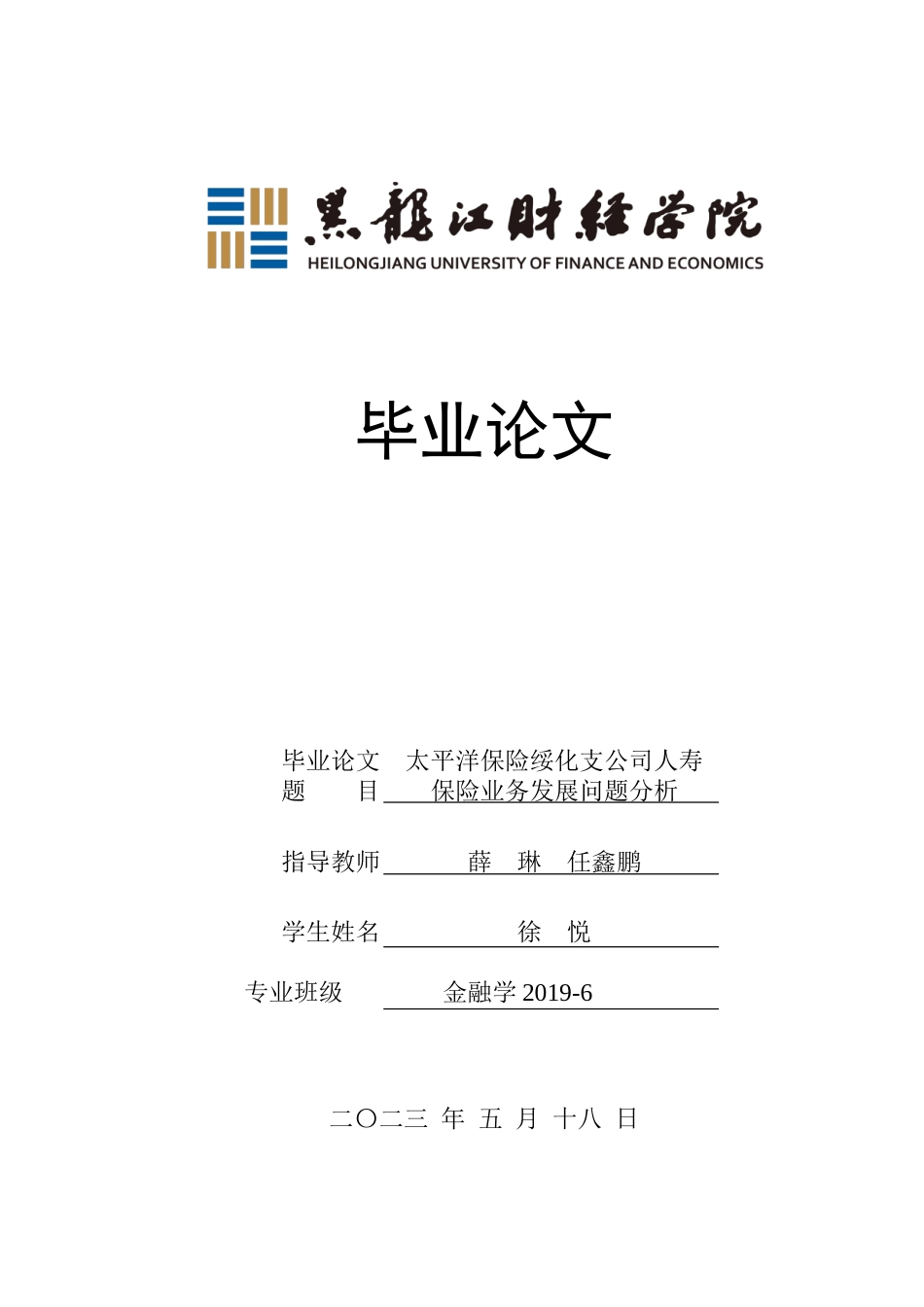23年WP金融学-太平洋保险绥化支公司人寿保险业务发展问题分析-2019511525-徐悦.doc_第1页