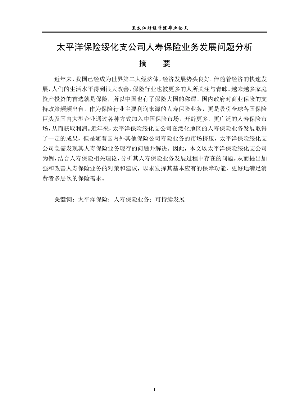 23年WP金融学-太平洋保险绥化支公司人寿保险业务发展问题分析-2019511525-徐悦.doc_第2页