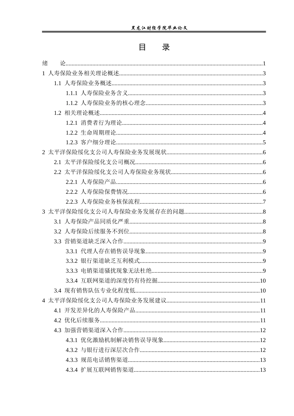 23年WP金融学-太平洋保险绥化支公司人寿保险业务发展问题分析-2019511525-徐悦.doc_第4页