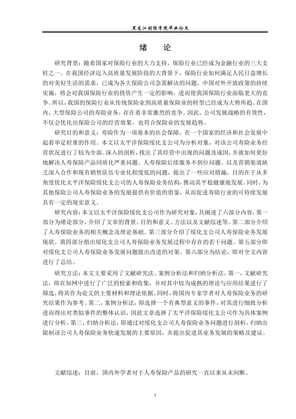 23年WP金融学-太平洋保险绥化支公司人寿保险业务发展问题分析-2019511525-徐悦.doc_第6页
