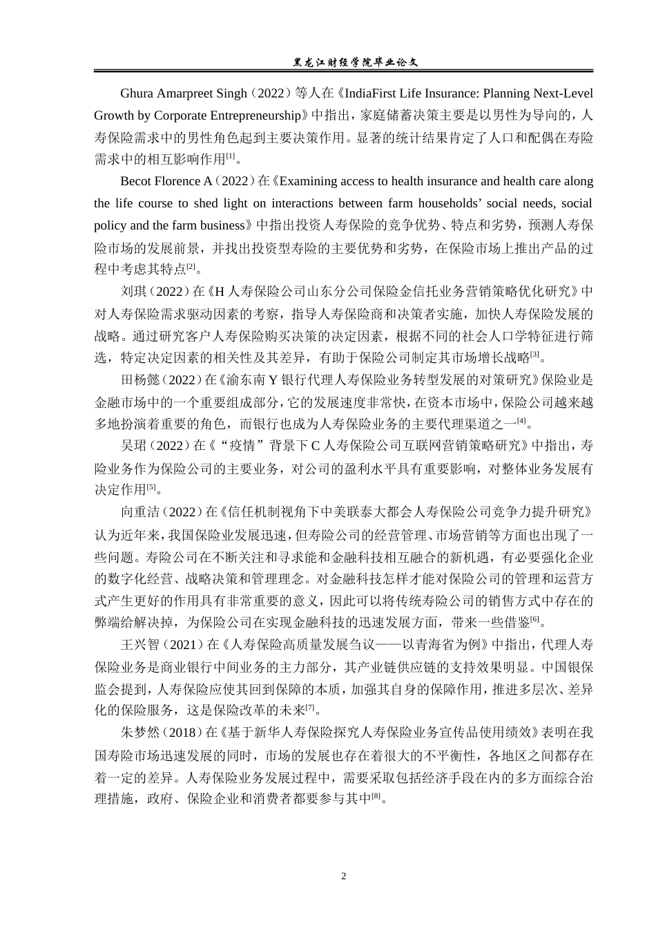 23年WP金融学-太平洋保险绥化支公司人寿保险业务发展问题分析-2019511525-徐悦.doc_第7页