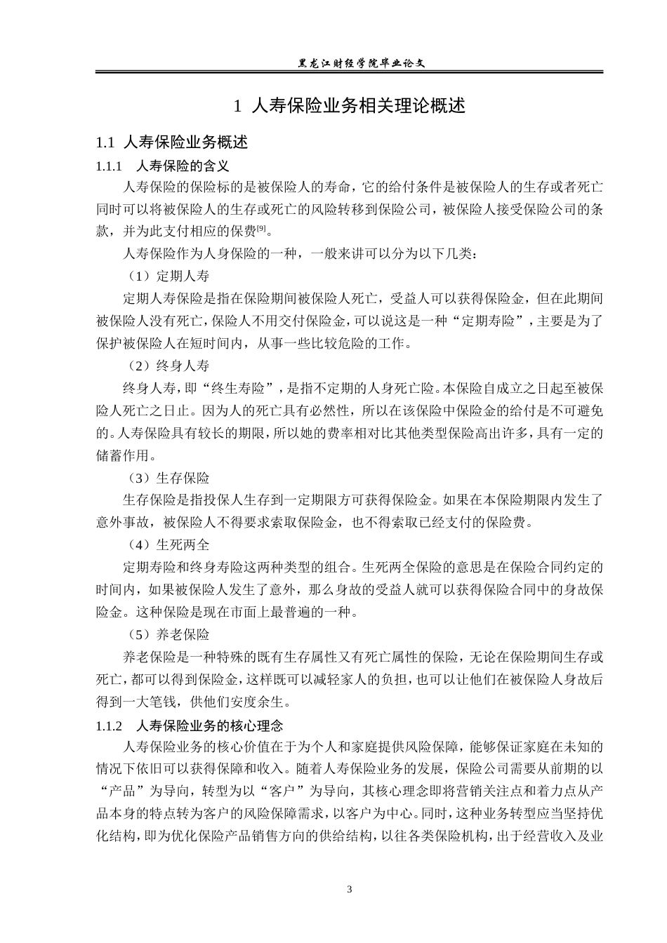 23年WP金融学-太平洋保险绥化支公司人寿保险业务发展问题分析-2019511525-徐悦.doc_第8页