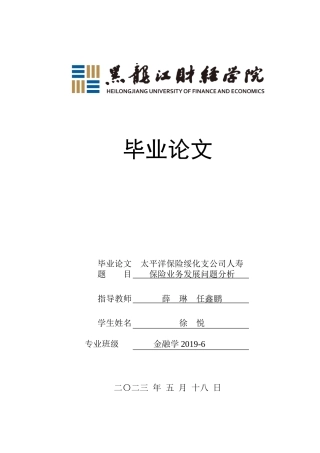 23年WP金融学-太平洋保险绥化支公司人寿保险业务发展问题分析-2019511525-徐悦.doc