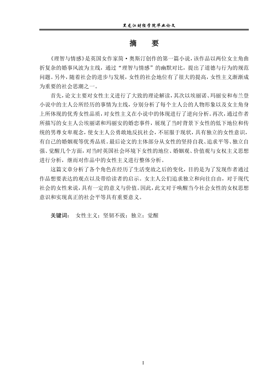 23年WP英语-An Analysis of Feminism in Sense and  Sensibility-2019511261-杨茸.doc_第2页
