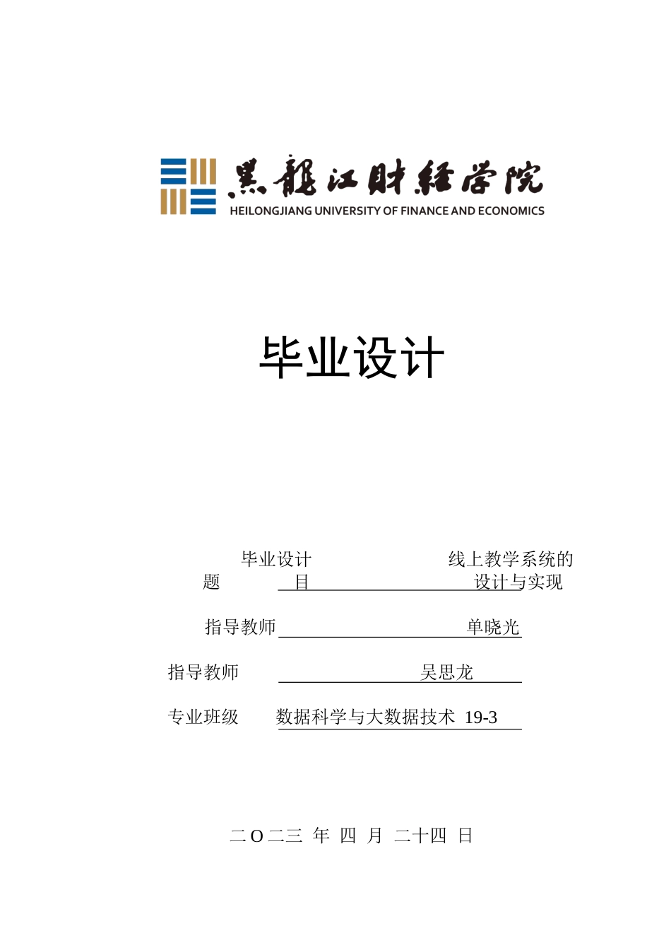 23年WP数据科学与大数据技术-线上教学系统的设计与实现-2021520109-吴思龙.docx_第1页
