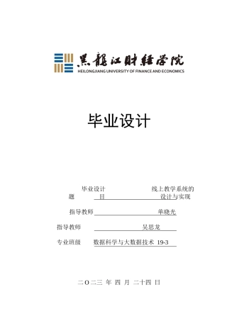 23年WP数据科学与大数据技术-线上教学系统的设计与实现-2021520109-吴思龙.docx