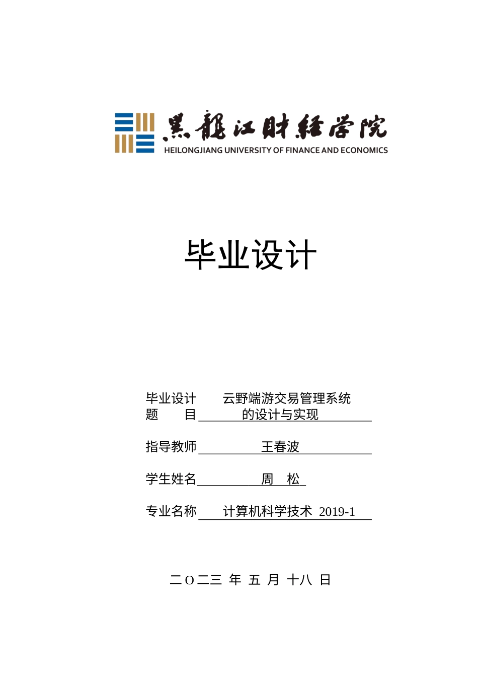 23年WP计算机科学与技术-云野端游交易管理系统的设计与实现-2019511739-周松.docx_第1页