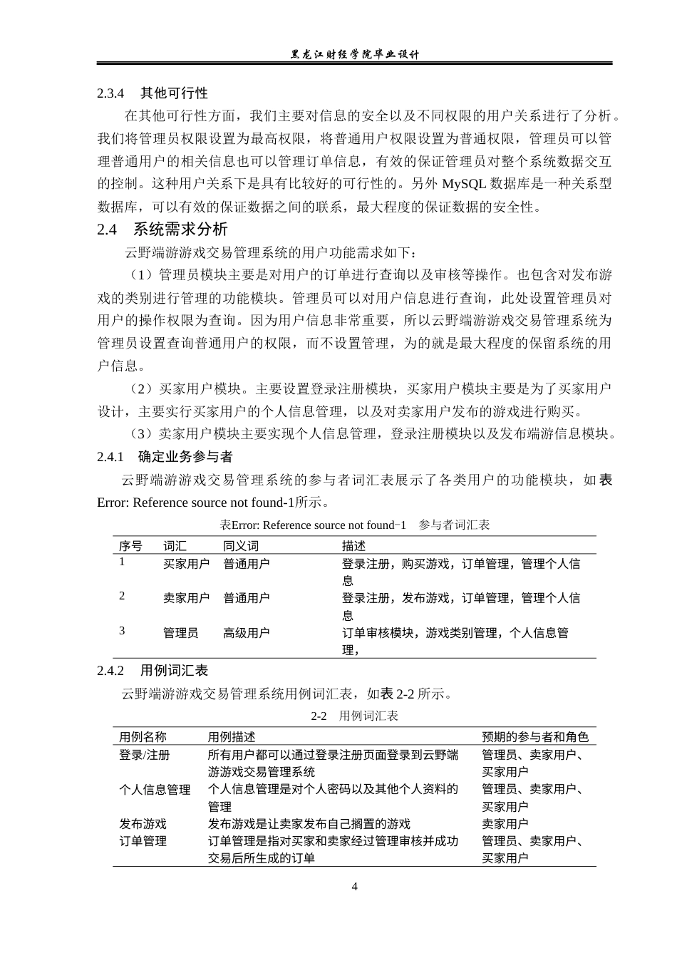 23年WP计算机科学与技术-云野端游交易管理系统的设计与实现-2019511739-周松.docx_第10页