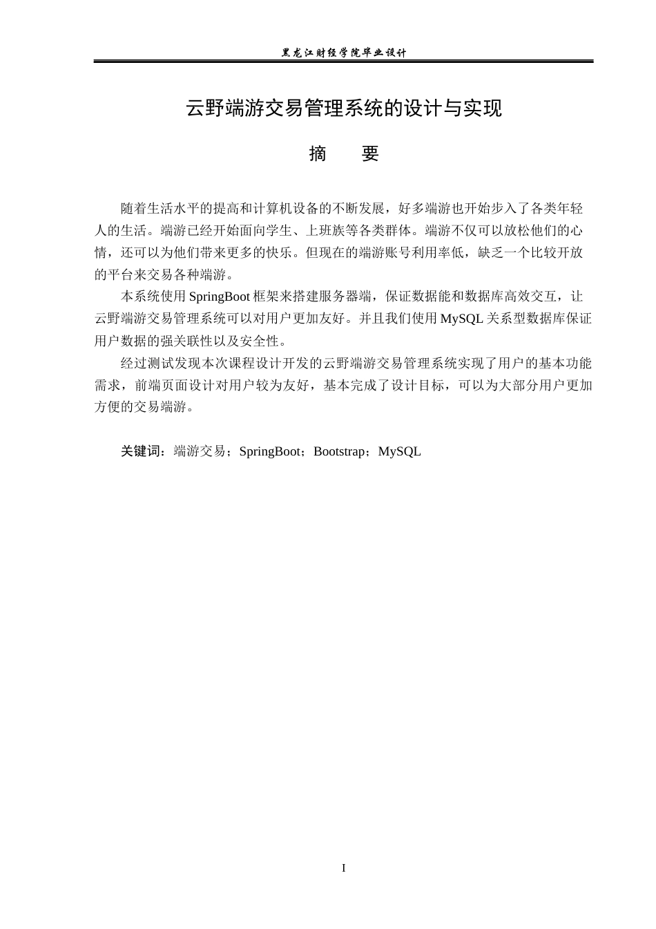 23年WP计算机科学与技术-云野端游交易管理系统的设计与实现-2019511739-周松.docx_第2页