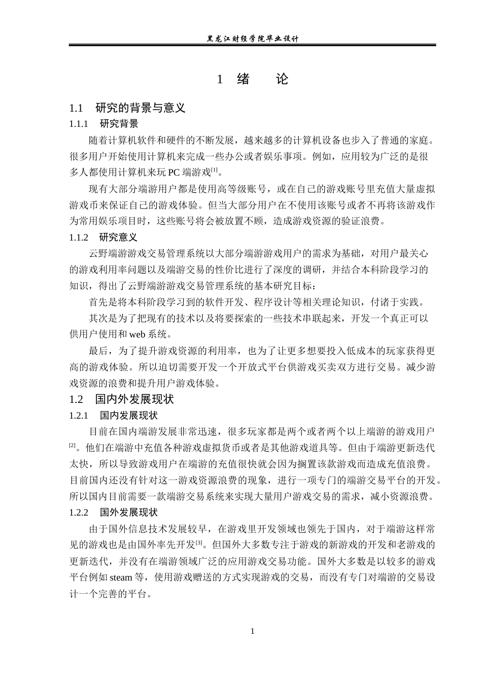 23年WP计算机科学与技术-云野端游交易管理系统的设计与实现-2019511739-周松.docx_第7页