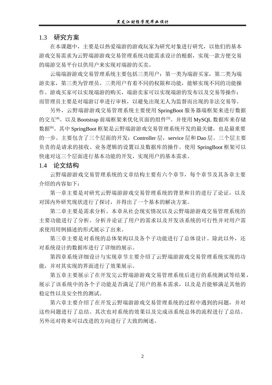 23年WP计算机科学与技术-云野端游交易管理系统的设计与实现-2019511739-周松.docx_第8页