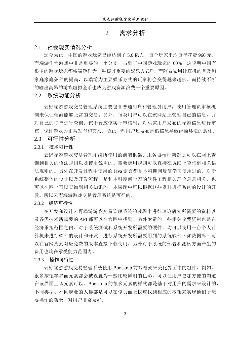 23年WP计算机科学与技术-云野端游交易管理系统的设计与实现-2019511739-周松.docx_第9页